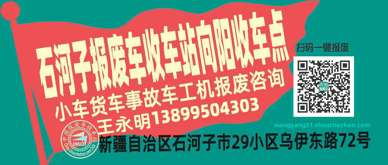 石河子报废车收车站向阳收车点
